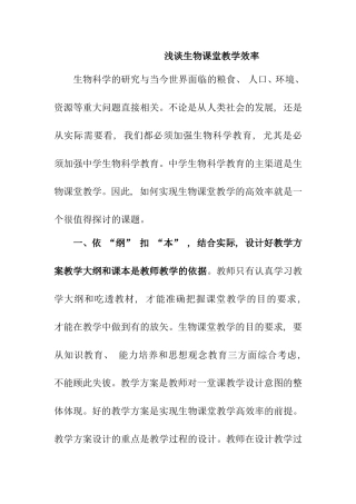 浅谈生物课堂教学效率分析研究  教育教学专业