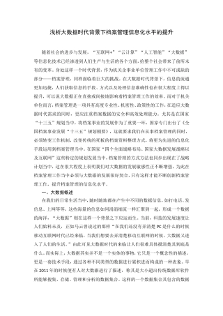 浅析大数据时代背景下档案管理信息化水平的提升分析研究  计算机专业
