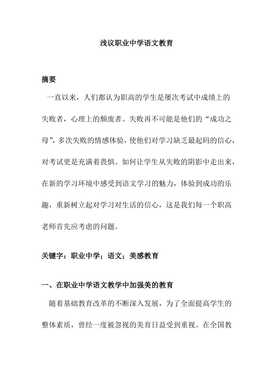 浅议职业中学语文教育分析研究 教育教学专业_第1页