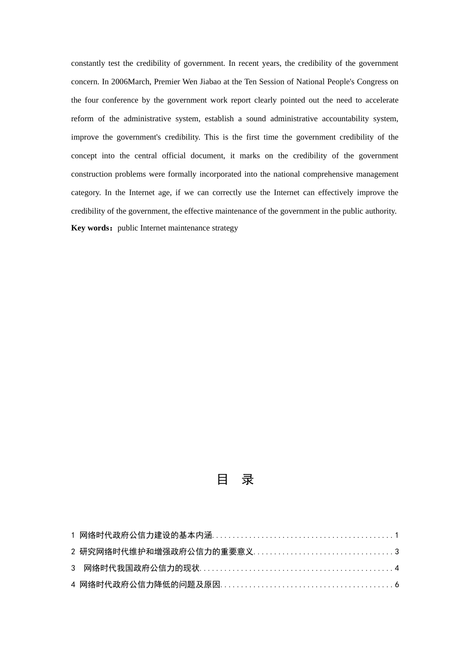 如何维护和增强网络时代的政府公信力分析研究 公共管理专业_第2页