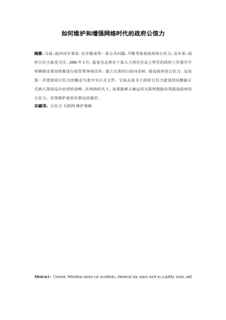 如何维护和增强网络时代的政府公信力分析研究 公共管理专业