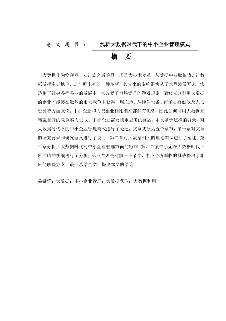 浅析大数据时代下的中小企业管理模式分析研究  工商管理专业_第1页