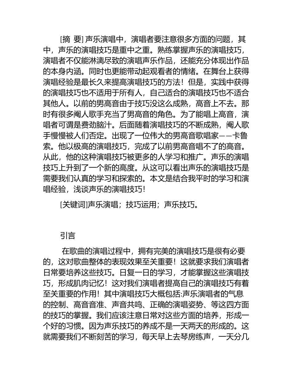 浅谈声乐的演唱技巧分析研究  音乐学专业_第1页