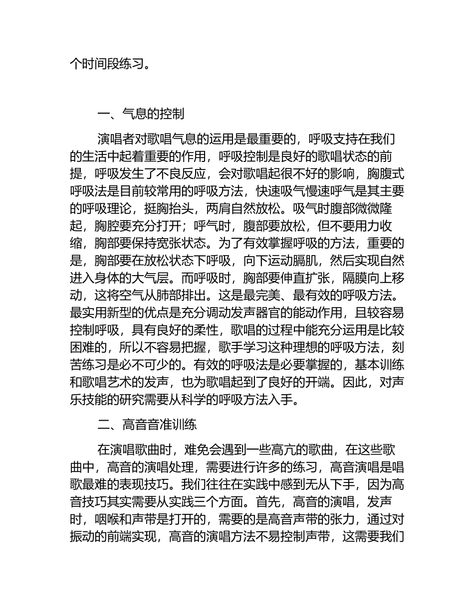 浅谈声乐的演唱技巧分析研究  音乐学专业_第2页