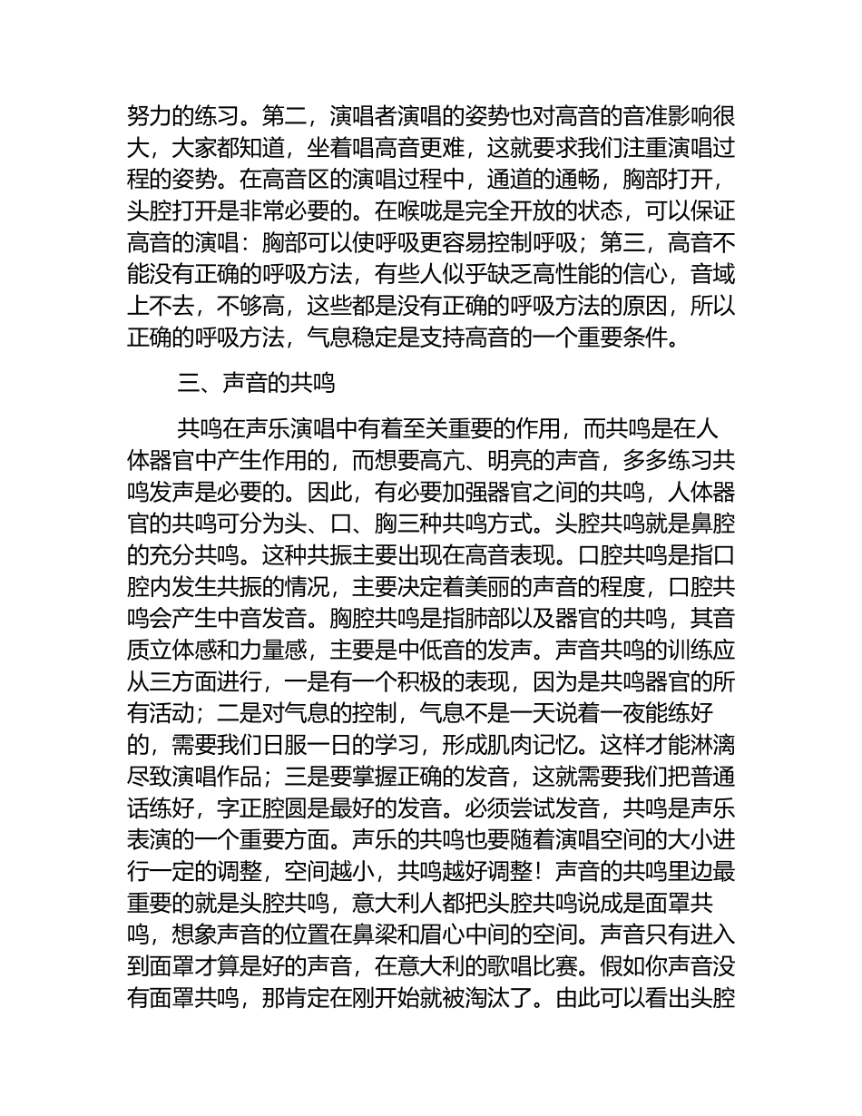 浅谈声乐的演唱技巧分析研究  音乐学专业_第3页
