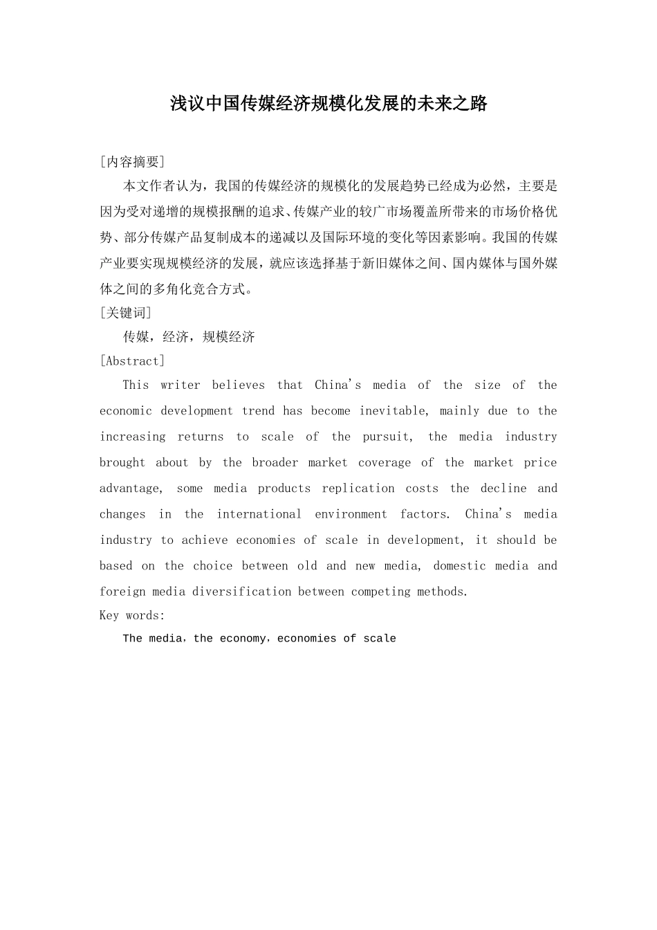 浅议中国传媒经济规模化发展的未来之路分析研究 工商管理专业_第1页