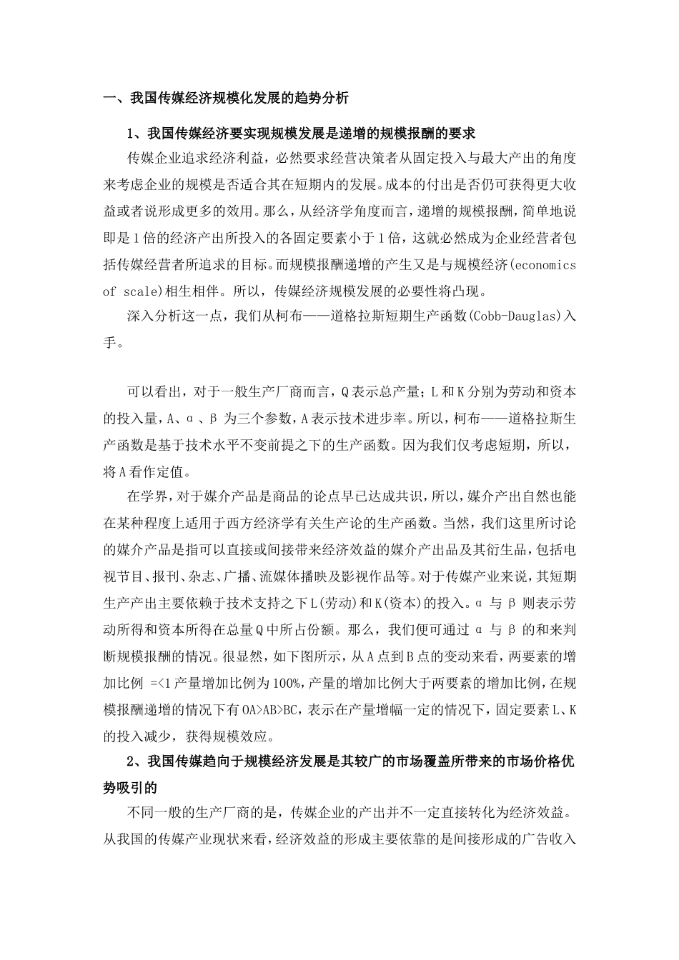 浅议中国传媒经济规模化发展的未来之路分析研究 工商管理专业_第2页