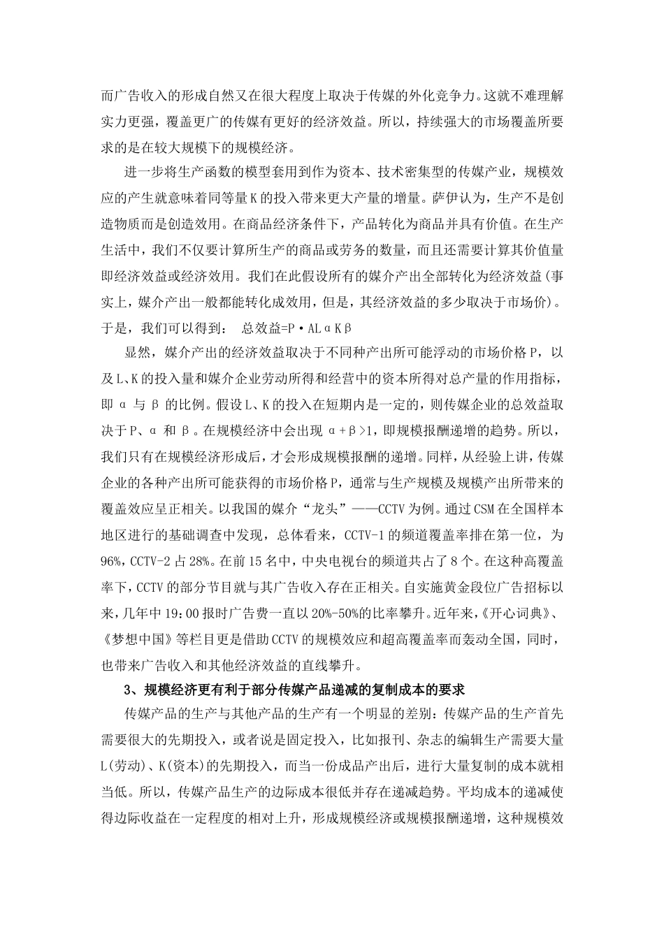 浅议中国传媒经济规模化发展的未来之路分析研究 工商管理专业_第3页