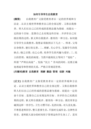 如何引导学生自我教育分析研究 教育教学专业