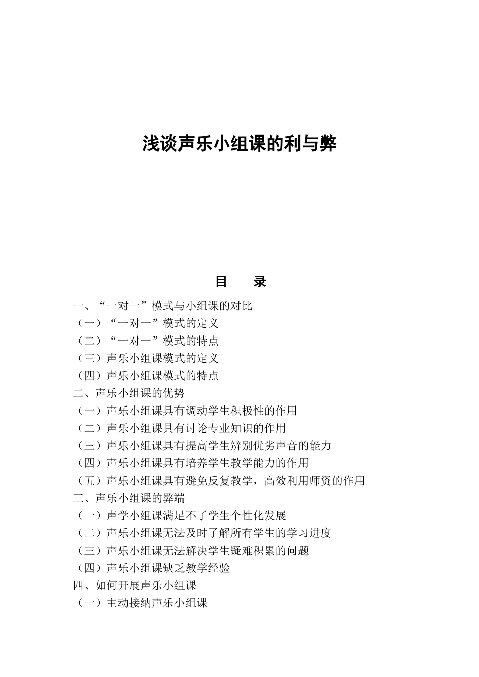 浅谈声乐小组课的利与弊分析研究 音乐教学专业_第1页