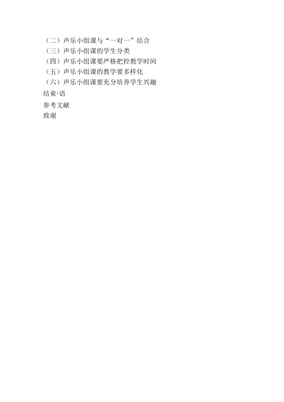浅谈声乐小组课的利与弊分析研究 音乐教学专业_第2页