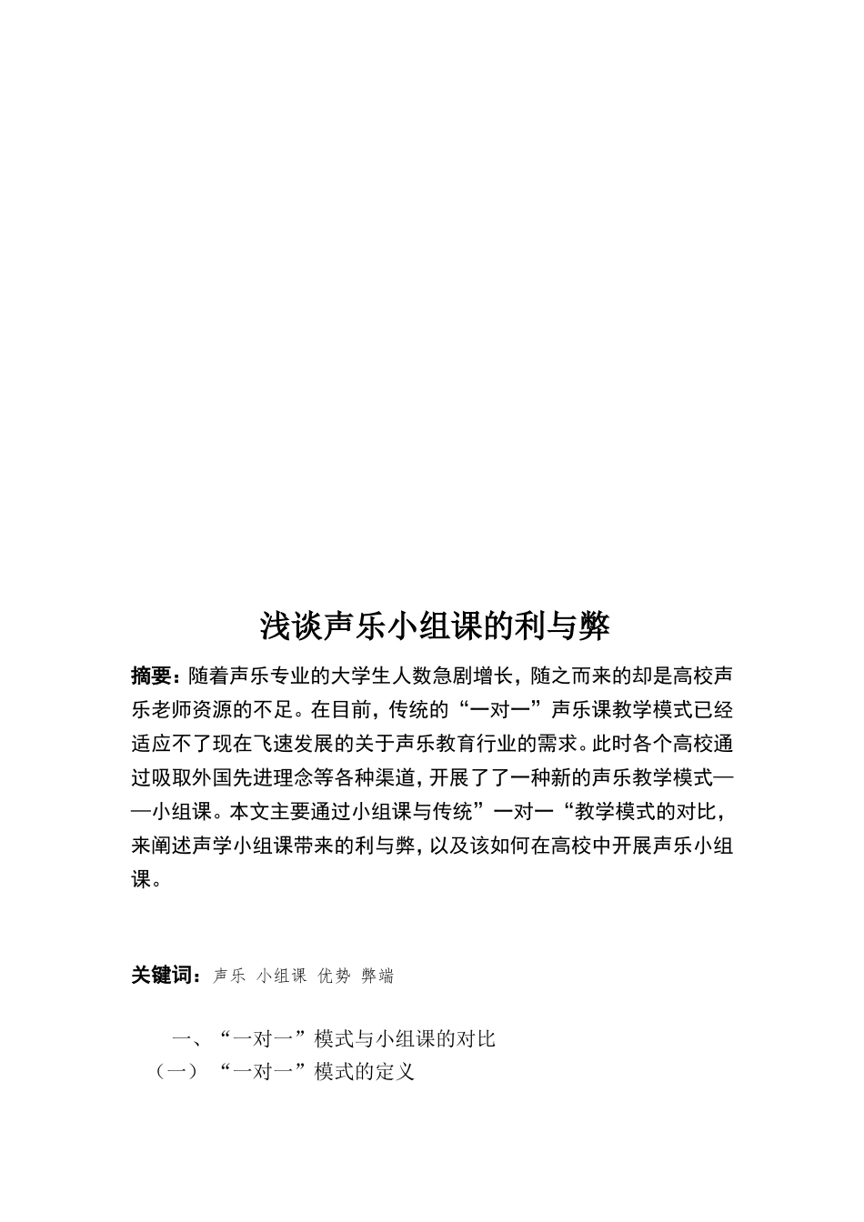 浅谈声乐小组课的利与弊分析研究 音乐教学专业_第3页