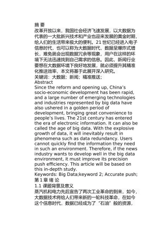 浅析大数据应用基础上的新闻精准推送分析研究 计算机专业