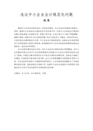 浅议中小企业会计规范化问题分析研究 财务管理专业