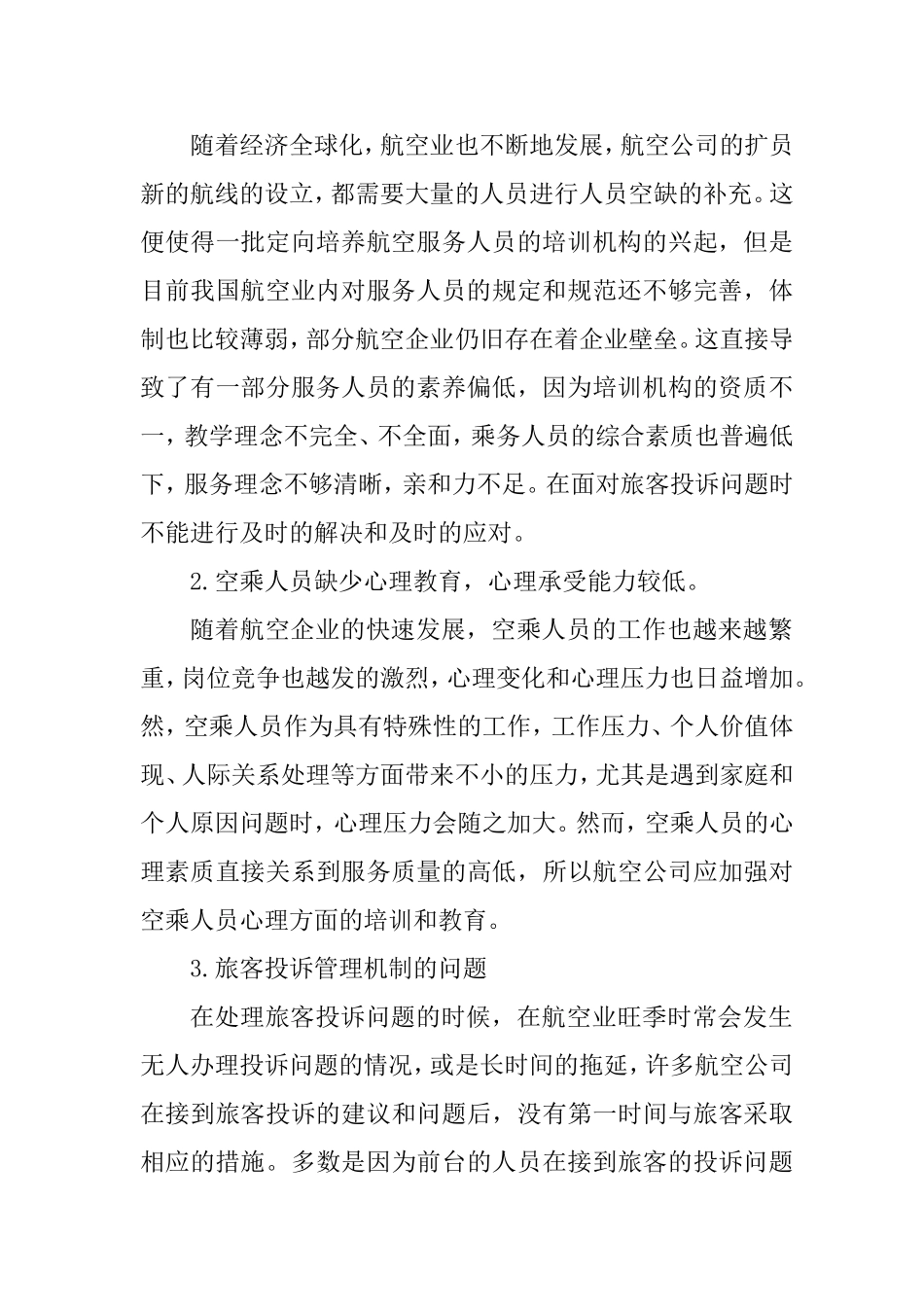 如何应对民航旅客的投诉分析研究  工商管理专业_第2页