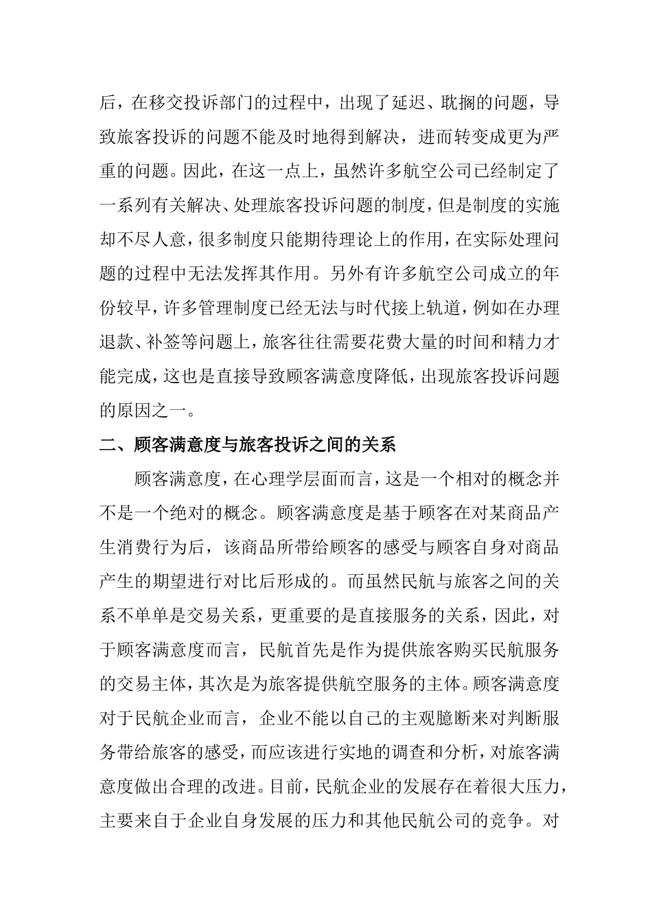 如何应对民航旅客的投诉分析研究  工商管理专业_第3页