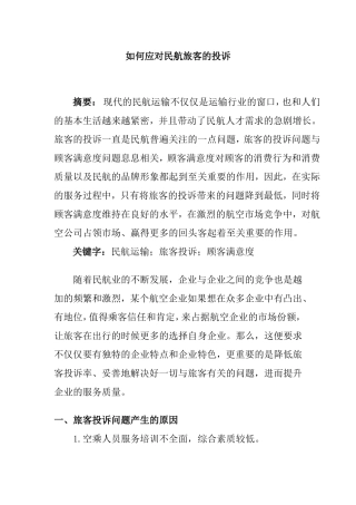 如何应对民航旅客的投诉分析研究  工商管理专业