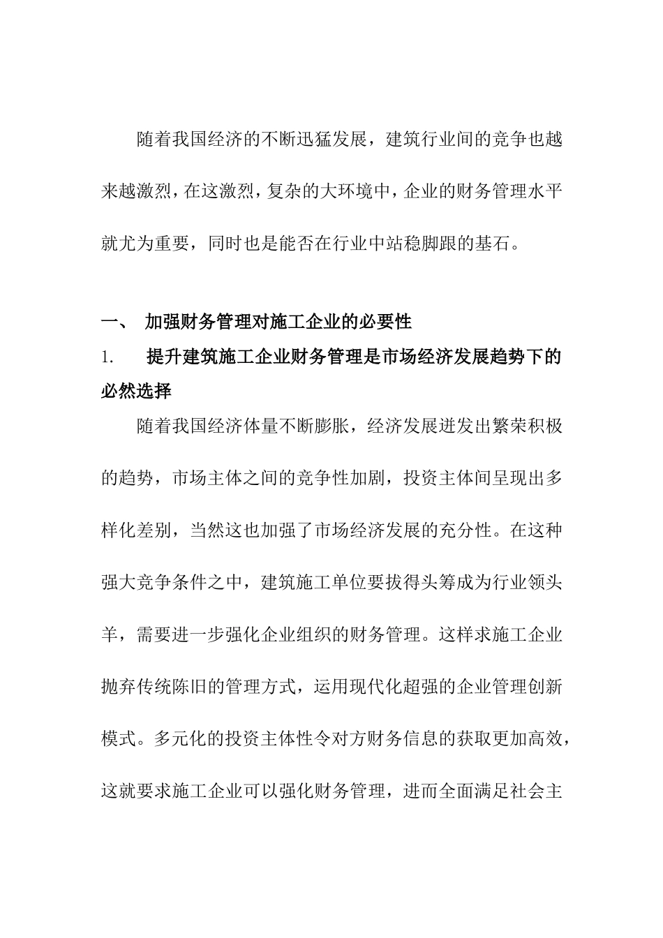 浅谈施工单位财务应用的问题及对策分析研究  会计学专业_第1页