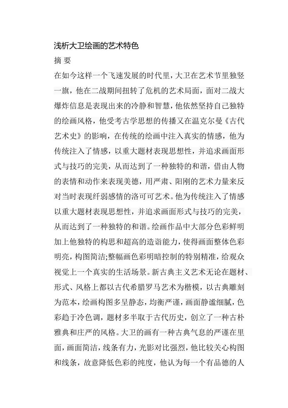 浅析大卫绘画的艺术特色分析研究  绘画艺术学专业_第1页