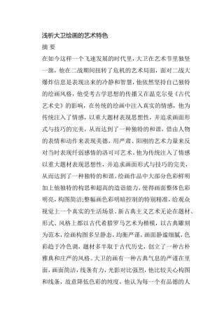 浅析大卫绘画的艺术特色分析研究  绘画艺术学专业