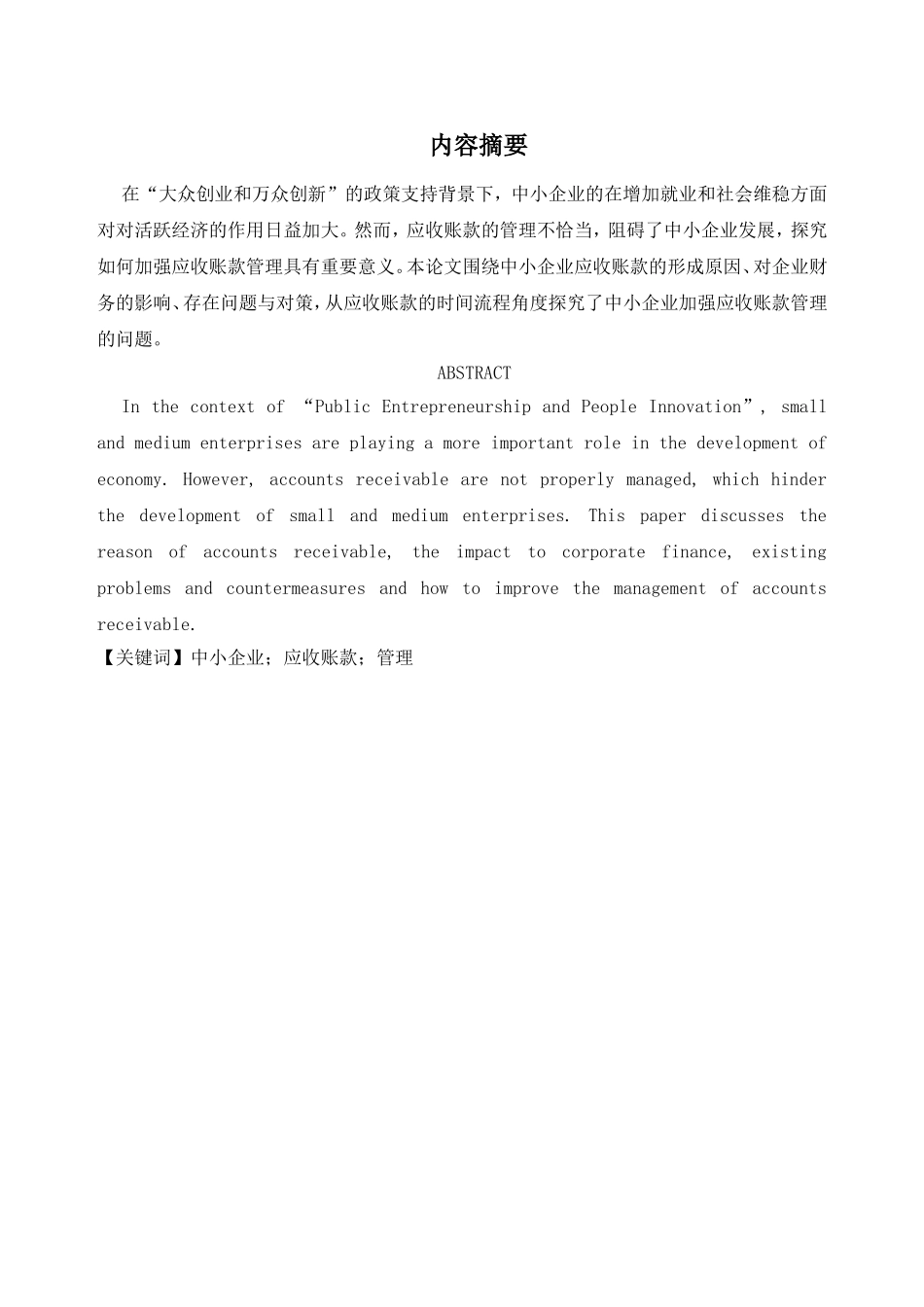 浅议中小企业应收账款管理分析研究  财务管理专业_第2页
