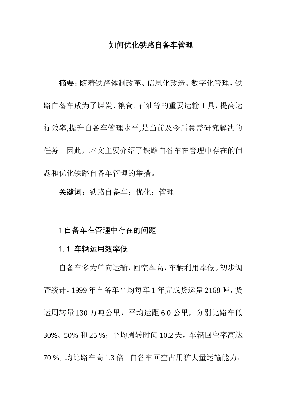如何优化铁路自备车管理分析研究 交通运输专业_第1页