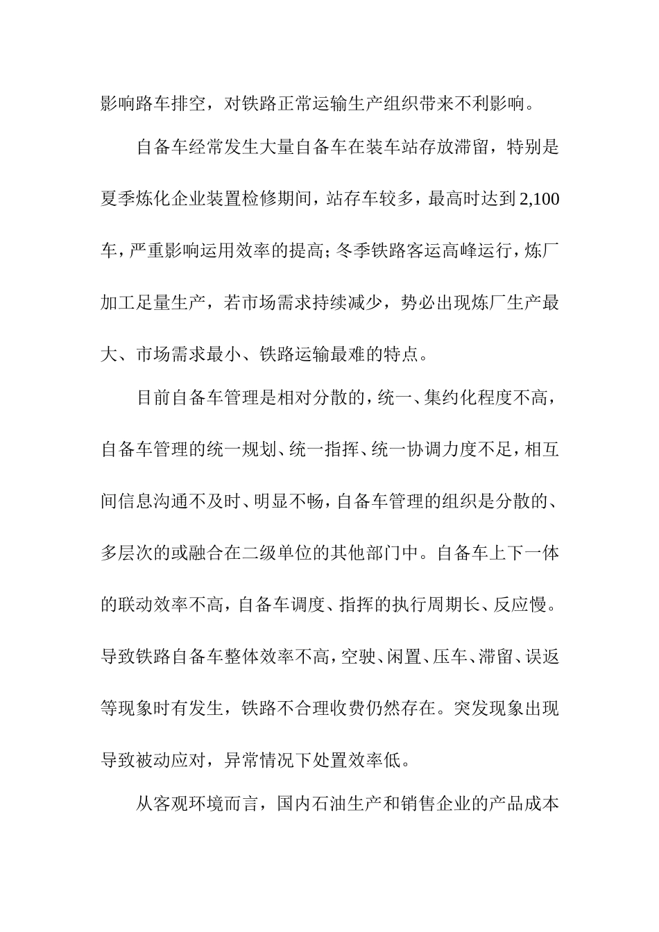 如何优化铁路自备车管理分析研究 交通运输专业_第2页