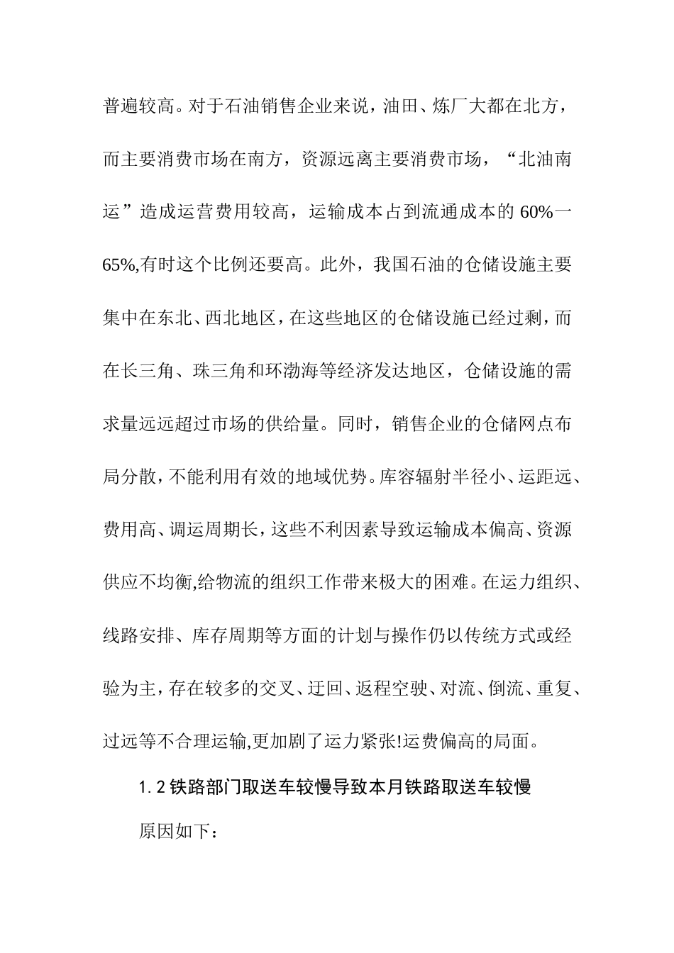 如何优化铁路自备车管理分析研究 交通运输专业_第3页