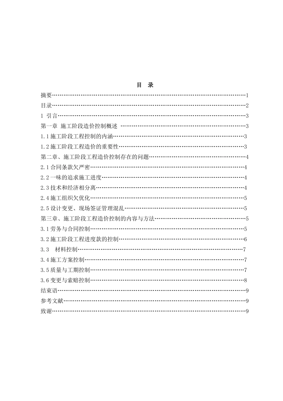 浅谈施工阶段工程造价控制分析研究  造价学专业_第2页