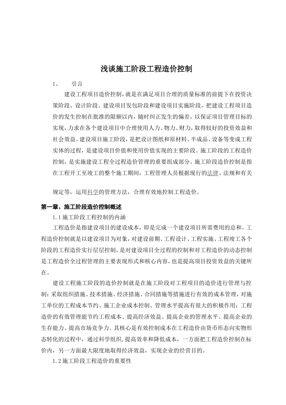 浅谈施工阶段工程造价控制分析研究  造价学专业_第3页