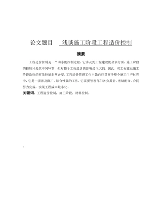 浅谈施工阶段工程造价控制分析研究  造价学专业