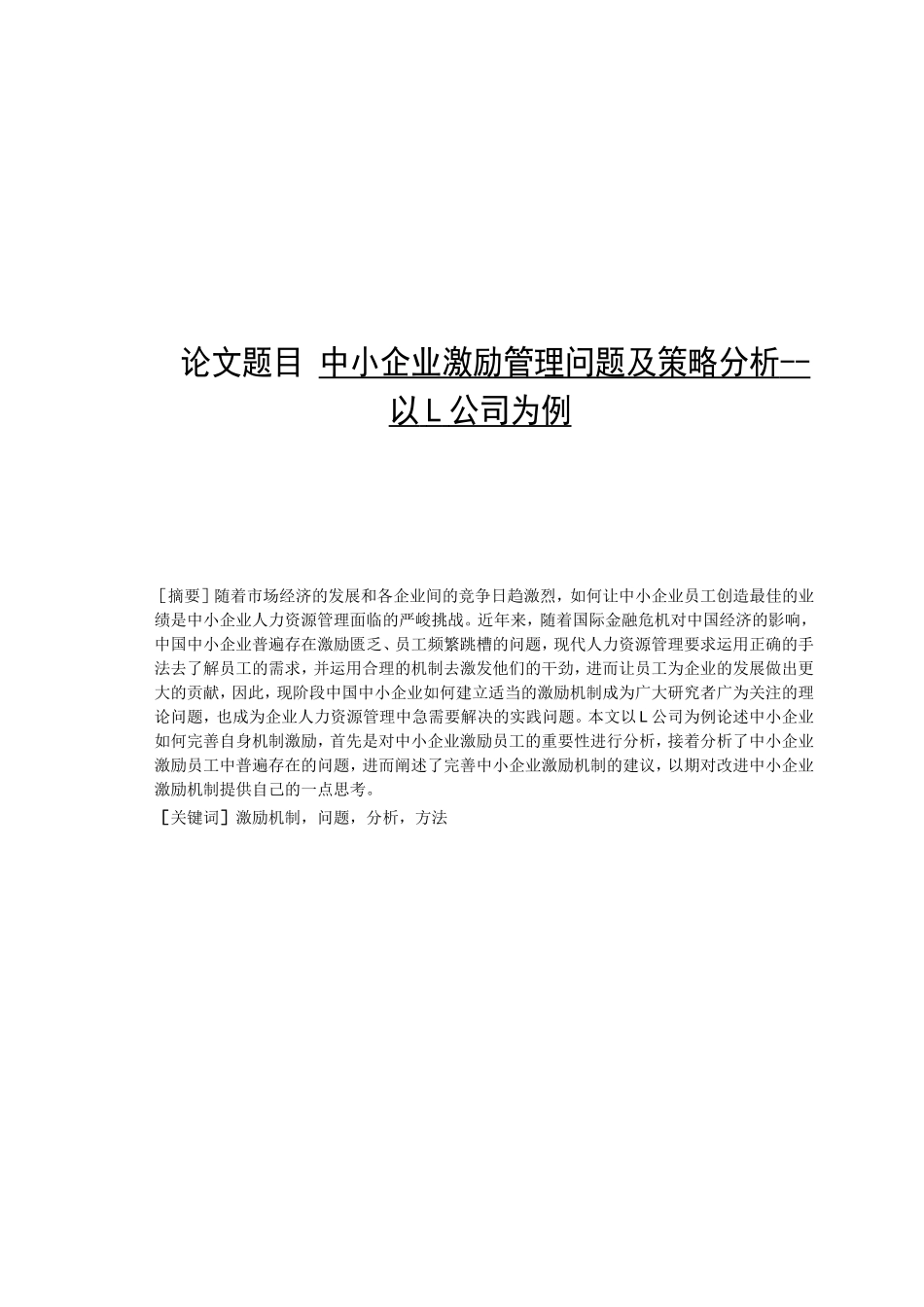 浅议中小企业员工激励问题分析研究以L公司为例  工商管理专业_第1页