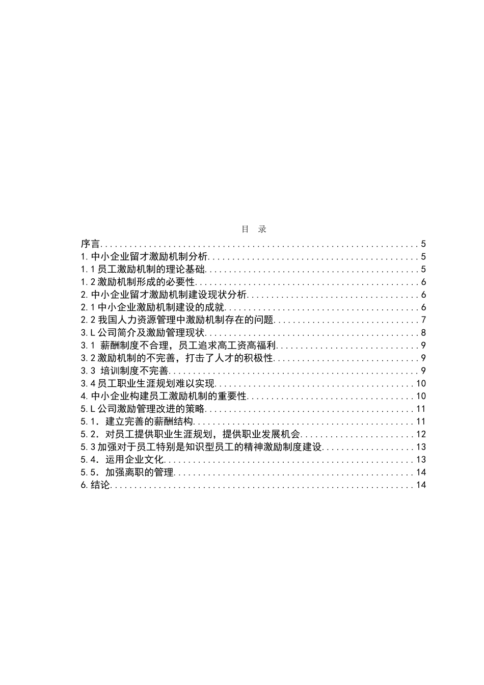 浅议中小企业员工激励问题分析研究以L公司为例  工商管理专业_第2页