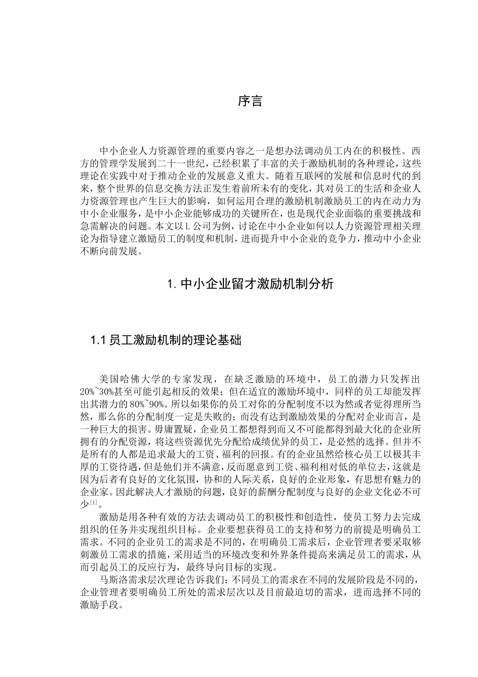 浅议中小企业员工激励问题分析研究以L公司为例  工商管理专业_第3页