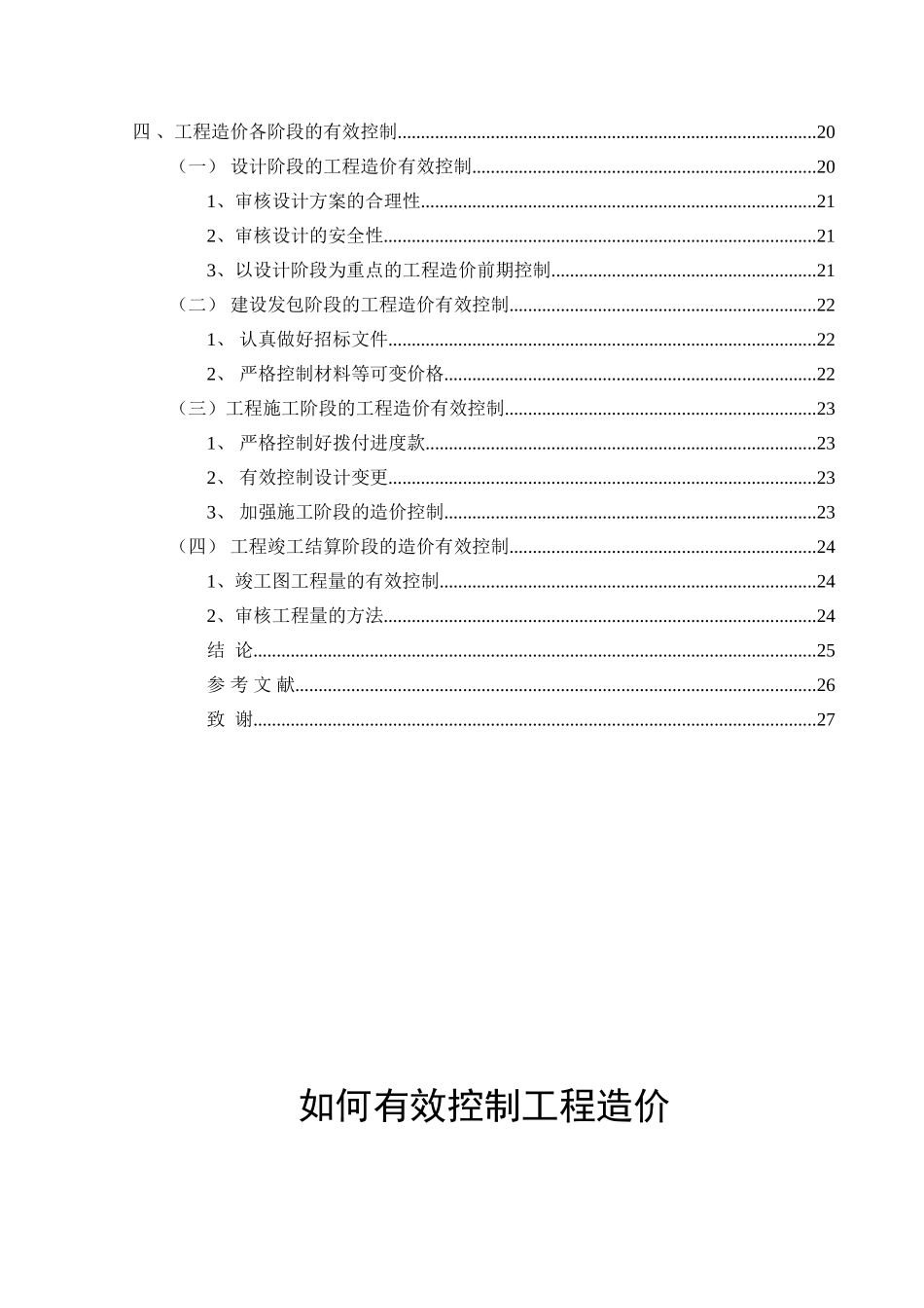 如何有效控制工程造价分析研究 造价管理专业_第2页
