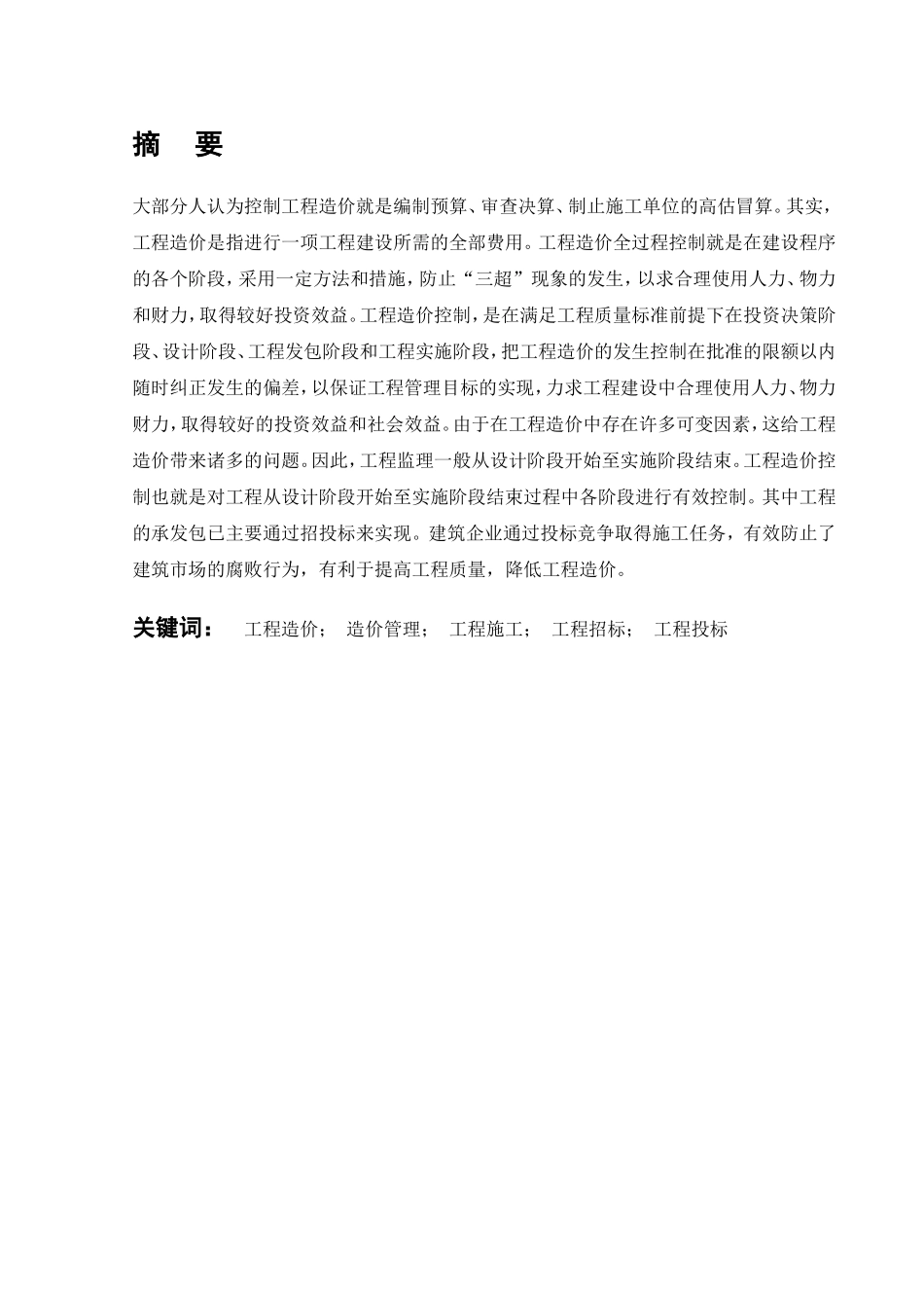 如何有效控制工程造价分析研究 造价管理专业_第3页