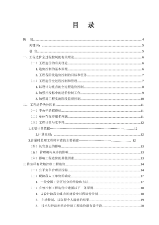 如何有效控制工程造价分析研究 造价管理专业