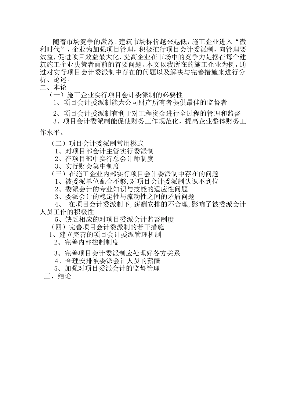 浅谈施工企业项目会计委派制分析研究 财务管理专业_第2页