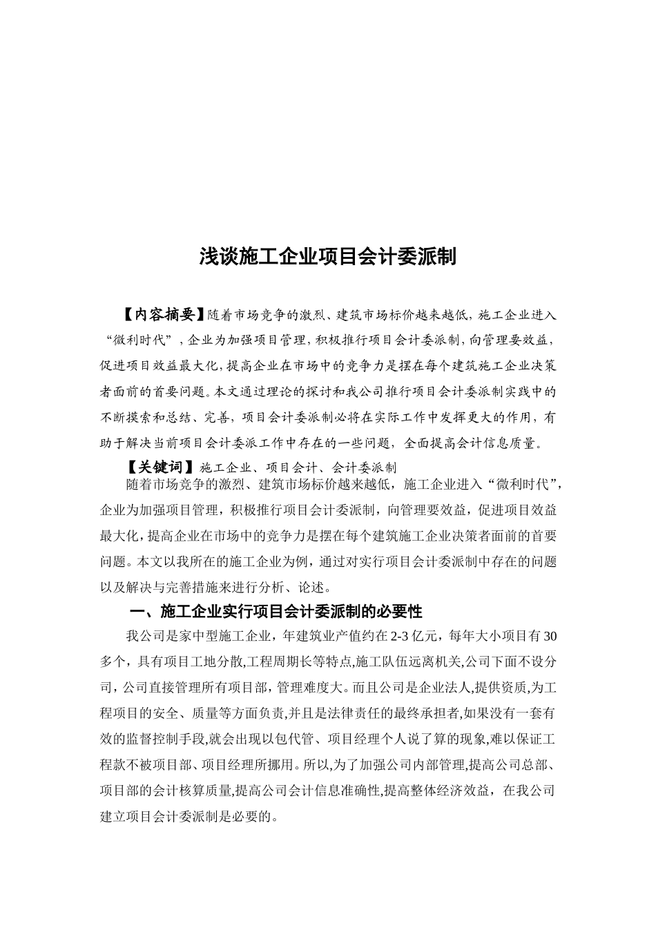 浅谈施工企业项目会计委派制分析研究 财务管理专业_第3页