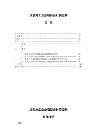 浅谈施工企业项目会计委派制分析研究 财务管理专业
