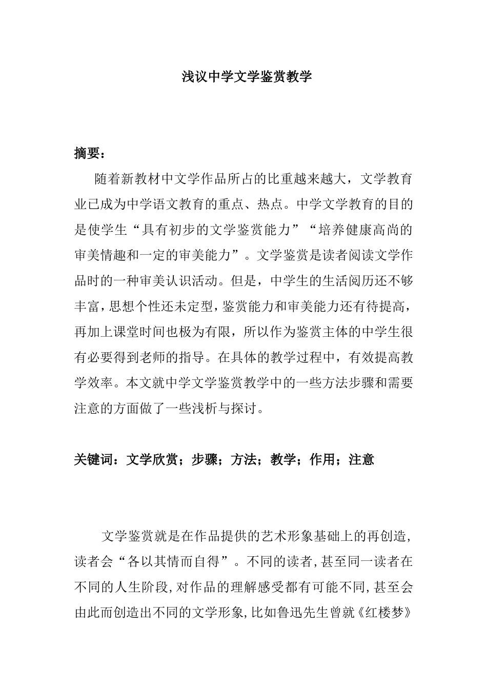 浅议中学文学鉴赏教学分析研究  文学专业_第1页