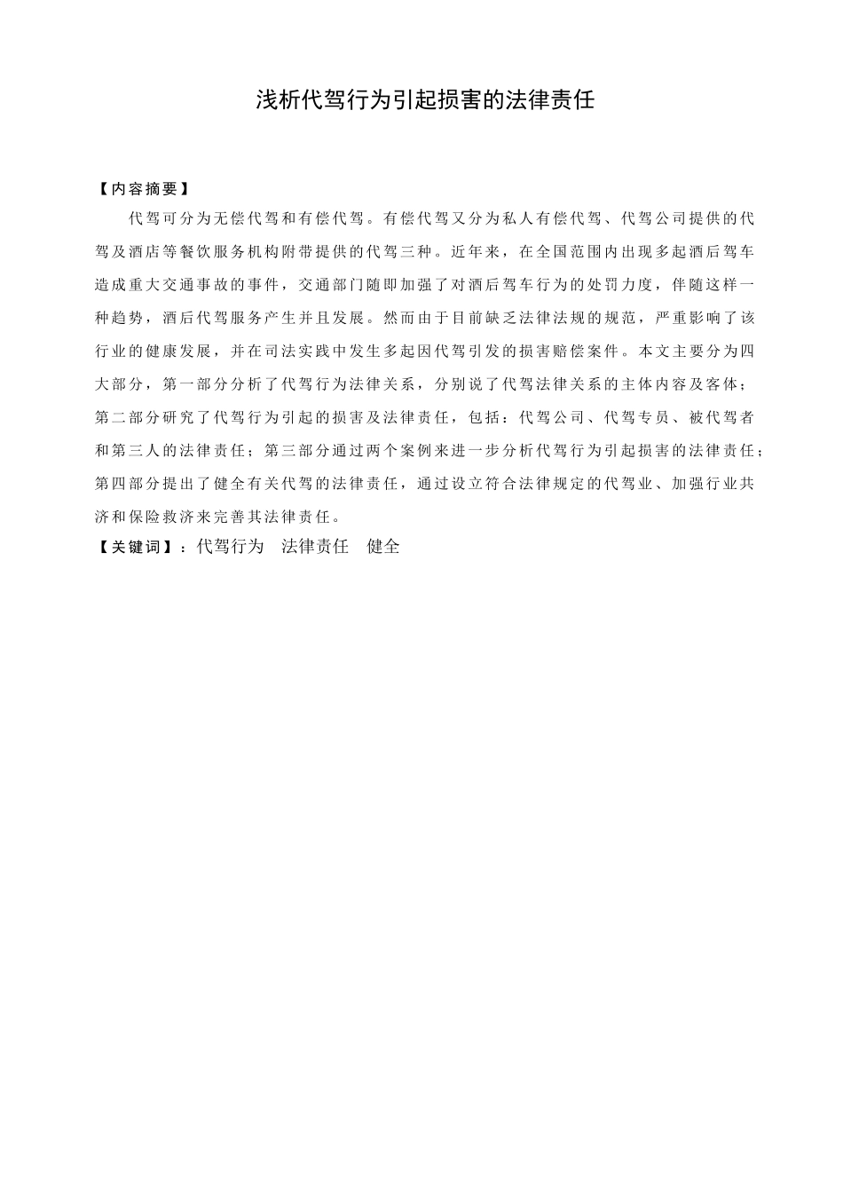 浅析代驾行为引起损害的法律责任分析研究 法学专业_第1页