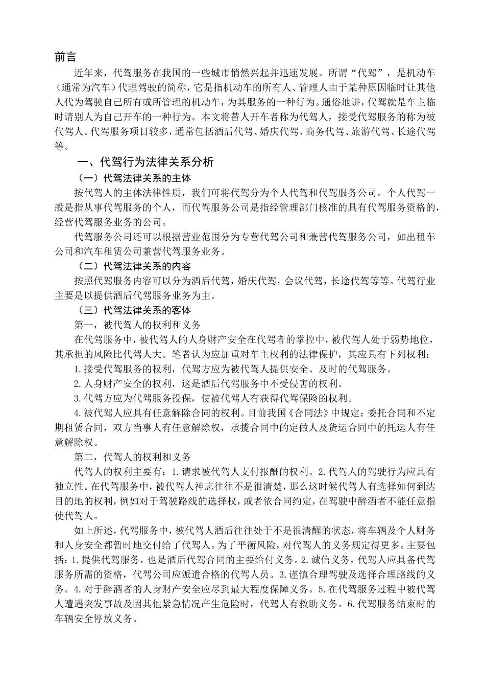 浅析代驾行为引起损害的法律责任分析研究 法学专业_第3页