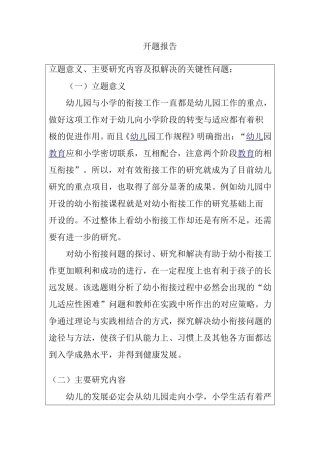 如何与家庭学校共建幼小衔接平台 开题报告