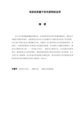 浅谈实质重于形式原则的运用分析研究  工商管理专业