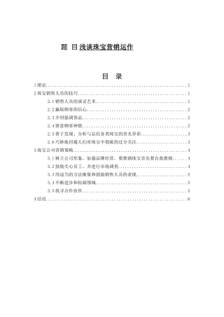 浅议珠宝营销运作分析研究 市场营销专业