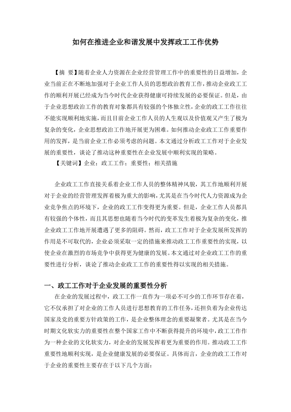 如何在推进企业和谐发展中发挥政工工作优势分析研究  行政管理专业_第1页