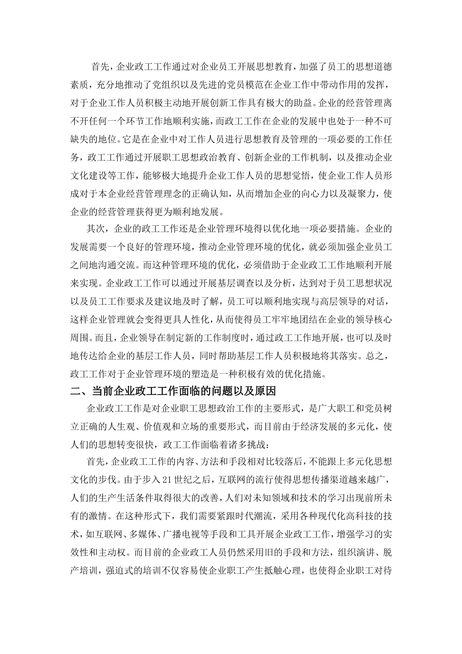 如何在推进企业和谐发展中发挥政工工作优势分析研究  行政管理专业_第2页