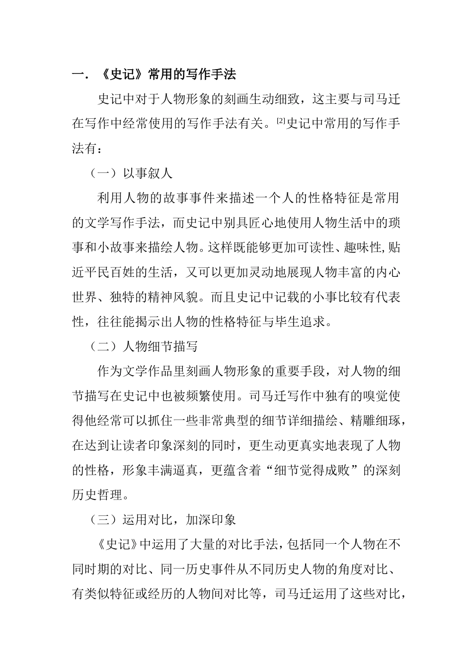 浅谈史记世家写作手法与人物关系——史记萧曹相国世家分析  汉语言文学专业_第2页