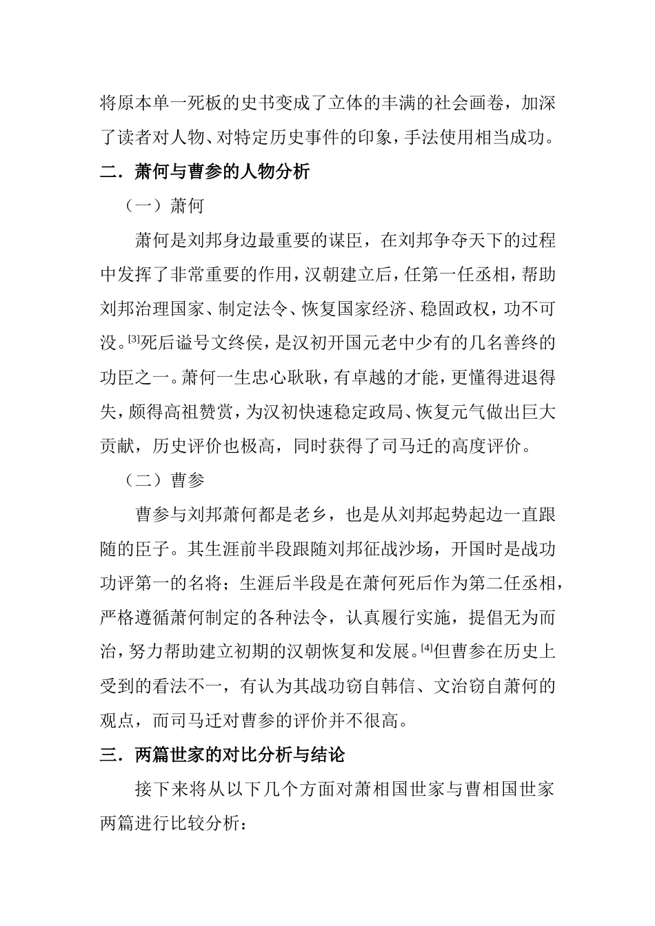 浅谈史记世家写作手法与人物关系——史记萧曹相国世家分析  汉语言文学专业_第3页